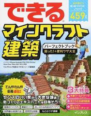 できるマインクラフト建築パーフェクトブック困った 便利ワザ大全 必ず役立つ家 街づくりのノウハウ４５９項目の通販 てんやわんや街長 できるシリーズ編集部 紙の本 Honto本の通販ストア