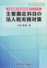 主要勘定科目の法人税実務対策 日常税務の具体的処理マニュアル 新訂 ...