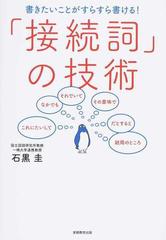 「接続詞」の技術 書きたいことがすらすら書ける！