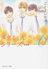 タクミくんシリーズ完全版 ６の通販 ごとうしのぶ おおや和美 角川ルビー文庫 紙の本 Honto本の通販ストア