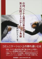 中国、ベトナム進出日系企業における異文化間コミュニケーション考察の 