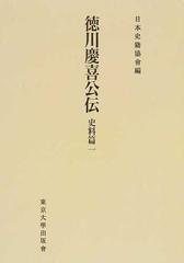 徳川慶喜公伝 オンデマンド版 史料篇１ （続日本史籍協會叢書）