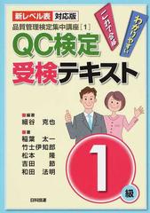 ｑｃ検定受検テキスト１級 新レベル表対応版 第２版の通販 細谷 克也 稲葉 太一 紙の本 Honto本の通販ストア