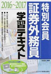 特別会員証券外務員学習テキスト ２０１６ ２０１７の通販 みずほ証券リサーチ コンサルティング 紙の本 Honto本の通販ストア