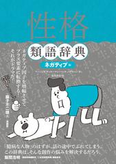 性格類語辞典 ネガティブ編の通販 アンジェラ アッカーマン ベッカ パグリッシ 小説 Honto本の通販ストア