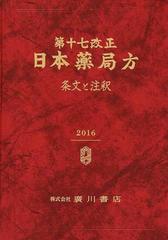 第十七改正日本薬局方条文と注釈-connectedremag.com