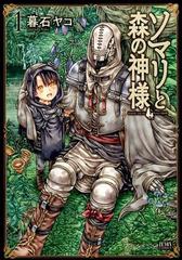 ソマリと森の神様 1〜6巻セット - 漫画