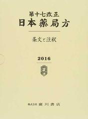 第十七改正日本薬局方解説書 - 健康/医学