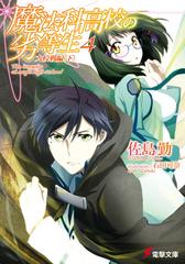 期間限定価格 魔法科高校の劣等生 4 九校戦編 下 の電子書籍 Honto電子書籍ストア