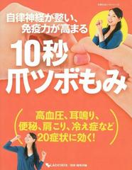 自律神経が整い 免疫力が高まる１０秒爪ツボもみ 高血圧 耳鳴り 便秘 肩こり 冷え症など２０症状に効く の通販 健康 編集部 紙の本 Honto本の通販ストア