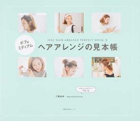 ヘアアレンジの見本帳 ボブ＆ミディアム （主婦の友生活シリーズ SELF HAIR ARRANGE PERFECT BOOK）