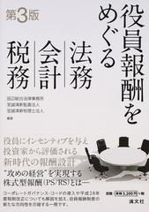 役員報酬をめぐる法務・会計・税務 第３版の通販/田辺総合法律