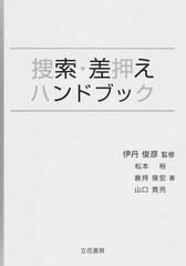 捜索・差押えハンドブックの通販/伊丹 俊彦/松本 裕 - 紙の本：honto本