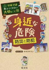 身近な危険 防災と防犯 （学校では教えてくれない大切なこと）