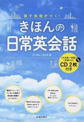 きほんの日常英会話 話す自信がつく の通販 アーロン カイズ 紙の本 Honto本の通販ストア