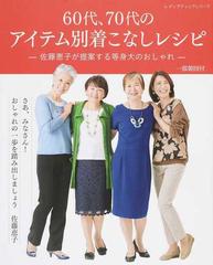 ６０代 ７０代のアイテム別着こなしレシピ 佐藤恵子が提案する等身大のおしゃれの通販 佐藤 恵子 レディブティックシリーズ 紙の本 Honto本の通販ストア