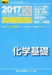 大学入試センター試験実戦問題集化学基礎の通販/駿台予備学校 - 紙の本