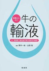 病態からみた牛の輸液 水・電解質・酸塩基平衡と疾患別の輸液