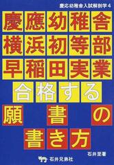 慶應幼稚舎入試解剖学 ４ 合格する願書の書き方の通販 石井 至 アンテナ プレスクール 紙の本 Honto本の通販ストア