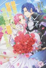 前世の記憶のせいで なかなか結婚できませんの通販 雨宮 茉莉 紙の本 Honto本の通販ストア 前世の記憶のせいで なかなか結婚できませんの通販 雨宮 茉莉 紙の本 Honto本の通販ストア