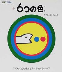 戸田デザインの美しい知育絵本 色と想像 6巻セットの通販 紙の本 Honto本の通販ストア