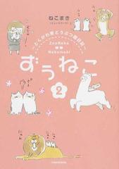 ずうねこ とくがわ東どうぶつ園日記 ２の通販 ねこまき コミック Honto本の通販ストア