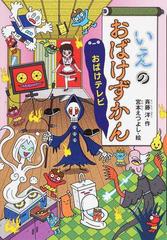 いえのおばけずかん おばけテレビの通販/斉藤洋/宮本えつよし - 紙の本