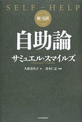 自助論 新 完訳の通販 サミュエル スマイルズ 久保 美代子 紙の本 Honto本の通販ストア