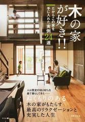 木の家が好き だからこの家を手に入れた実例２４選の通販 加納 文弘 紙の本 Honto本の通販ストア