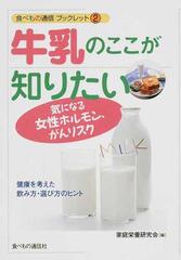 牛乳のここが知りたい 気になる女性ホルモン がんリスク 健康を考えた飲み方 選び方のヒントの通販 家庭栄養研究会 紙の本 Honto本の通販ストア