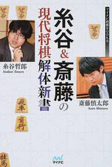 糸谷＆斎藤の現代将棋解体新書 （マイナビ将棋ＢＯＯＫＳ）