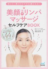 美顔専門リンパマッサージセルフケアｂｏｏｋ 首コリ 肩コリケアで小顔になる の通販 渡辺 佳子 紙の本 Honto本の通販ストア