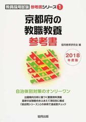 京都府の教職教養参考書 ２０１８年度版の通販/協同教育研究会 - 紙の