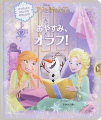 おやすみ オラフ アナと雪の女王 ひっぱったりひらいたりのぞいたり の通販 ロリ ｃ フローブ ディズニー ストーリーブック アーティスト 紙の本 Honto本の通販ストア