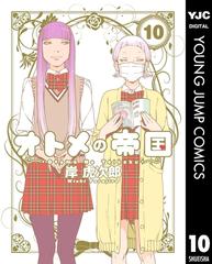 オトメの帝国 10（漫画）の電子書籍 - 無料・試し読みも！honto電子