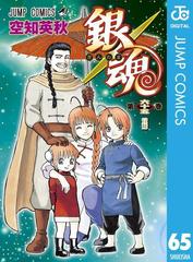 銀魂 モノクロ版 65 漫画 の電子書籍 無料 試し読みも Honto電子書籍ストア