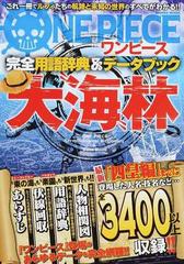 大 海 林 ワンピース完全用語辞典 データブックの通販 コミック Honto本の通販ストア