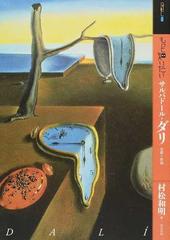 もっと知りたいサルバドール ダリ 生涯と作品の通販 村松 和明 紙の本 Honto本の通販ストア