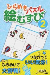 ひらめきパズル絵むすび 初級編 ２の通販 ニコリ 紙の本 Honto本の通販ストア