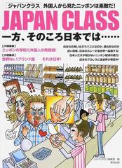 ｊａｐａｎ ｃｌａｓｓ 一方 そのころ日本では 外国人から見たニッポンは素敵だ 第２版の通販 ジャパンクラス編集部 紙の本 Honto本の通販ストア