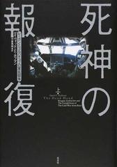 死神の報復 レーガンとゴルバチョフの軍拡競争 上の通販 デイヴィッド ｅ ホフマン 平賀 秀明 紙の本 Honto本の通販ストア