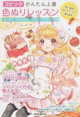 コピックかんたん上達色ぬりレッスン はじめて でも大丈夫 コピックマスターへの道 素材や部位別にぬりのテクニックを教えますの通販 玄光社mook コミック Honto本の通販ストア