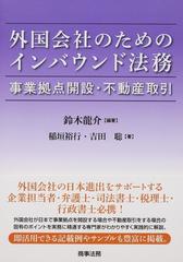 外国会社のためのインバウンド法務 事業拠点開設 不動産取引の通販 鈴木 龍介 稲垣 裕行 紙の本 Honto本の通販ストア