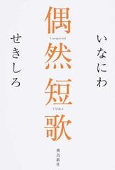 偶然短歌の通販 いなにわ せきしろ 紙の本 Honto本の通販ストア