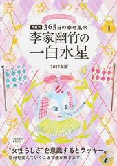 李家幽竹の一白水星 九星別３６５日の幸せ風水 ２０１７年版の通販 李家幽竹 紙の本 Honto本の通販ストア