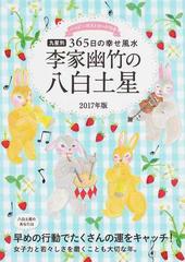 李家幽竹の八白土星 九星別３６５日の幸せ風水 ２０１７年版の通販 李家幽竹 紙の本 Honto本の通販ストア