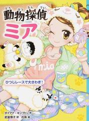 動物探偵ミア ひつじレースで大さわぎ の通販 ダイアナ キンプトン 武富 博子 紙の本 Honto本の通販ストア