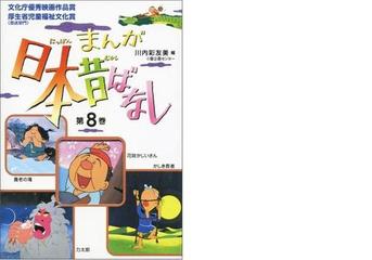 まんが日本昔ばなし ８の通販 川内彩友美 紙の本 Honto本の通販ストア