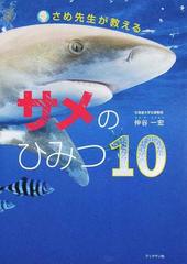 さめ先生が教えるサメのひみつ１０の通販 仲谷 一宏 紙の本 Honto本の通販ストア