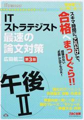 ｉｔストラテジスト午後 最速の論文対策 第３版の通販 広田 航二 紙の本 Honto本の通販ストア